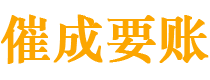 勉县催成要账公司